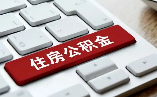 公积金申领表-建湖公积金代办平台